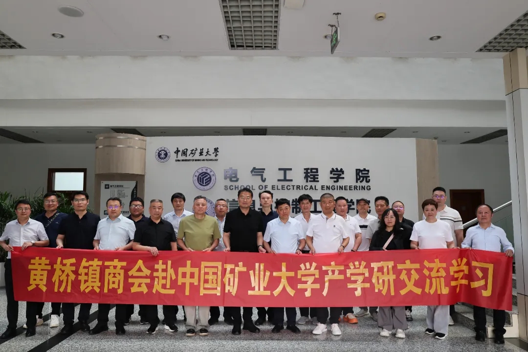 黄桥镇商会组织赴徐州开展产学研交流活动