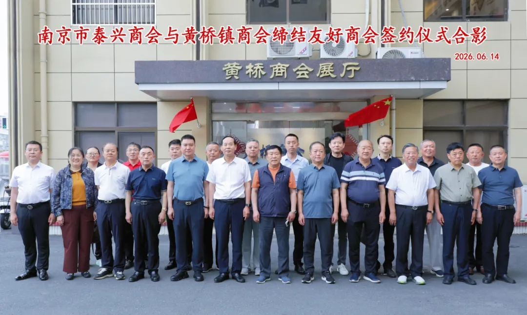南京市泰兴商会与黄桥镇商会缔结友好商会 ——地缘相近走向深度融合，宁泰两地商会携手启新程