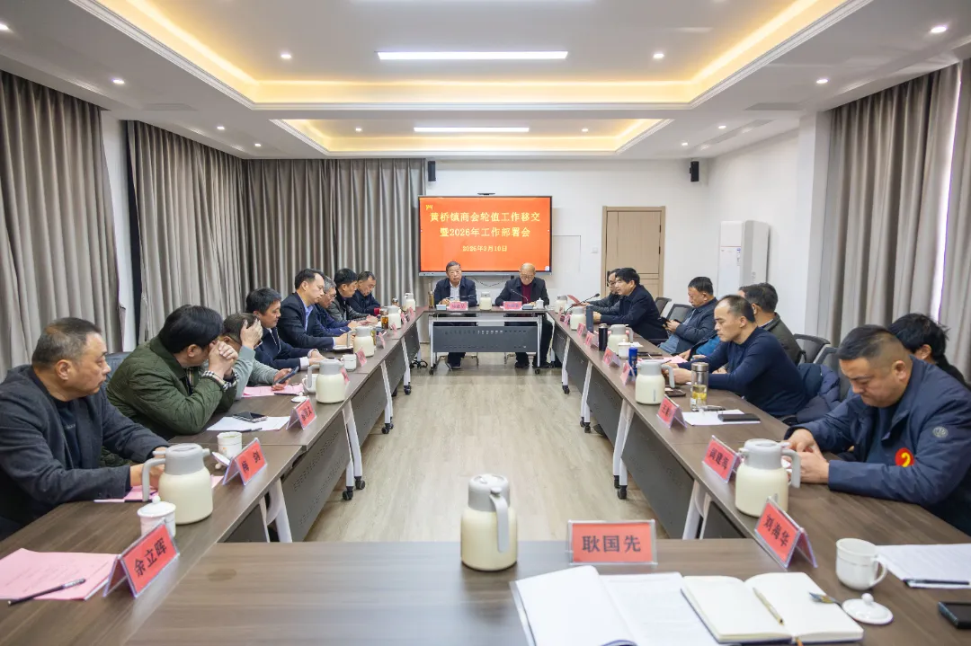 黄桥镇商会召开2026年首次轮值移交暨工作部署会议
