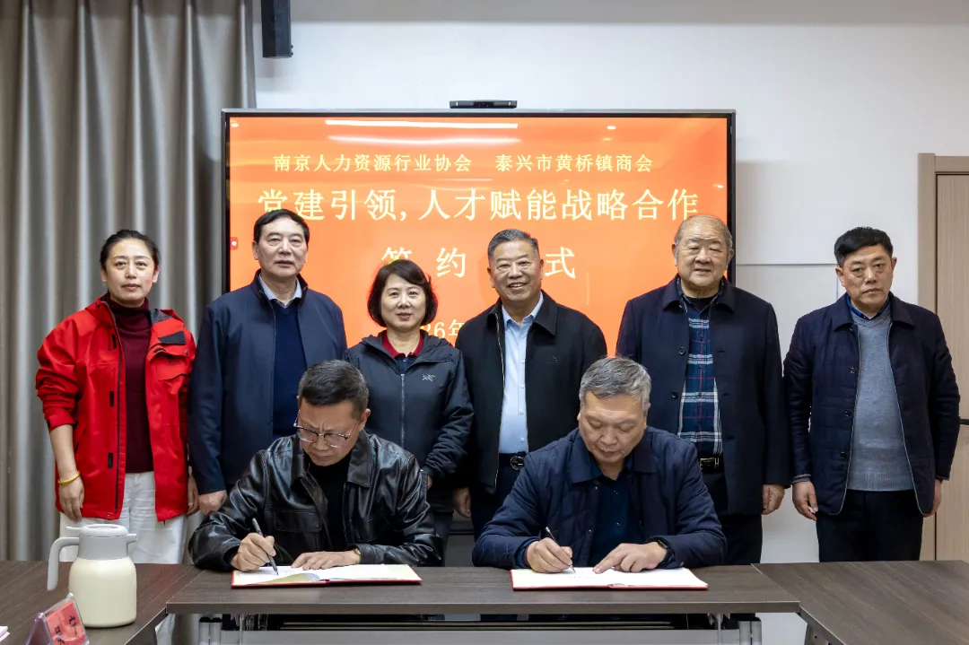 宁黄携手促党建 人才赋能谋新篇——南京人力资源行业协会与黄桥镇商会成功签订战略合作协议