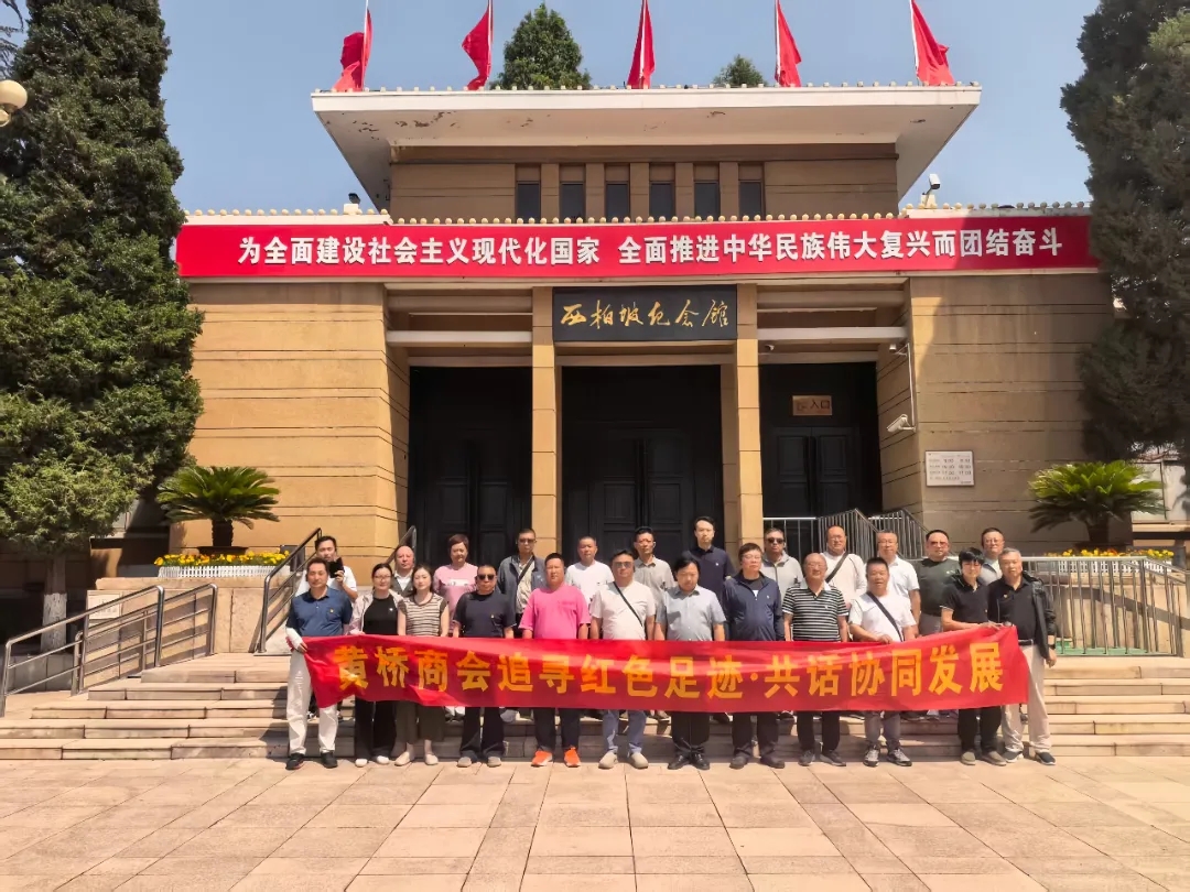 追寻红色足迹 汲取奋进力量——黄桥镇商会党支部赴河北开展红色研学主题党日活动