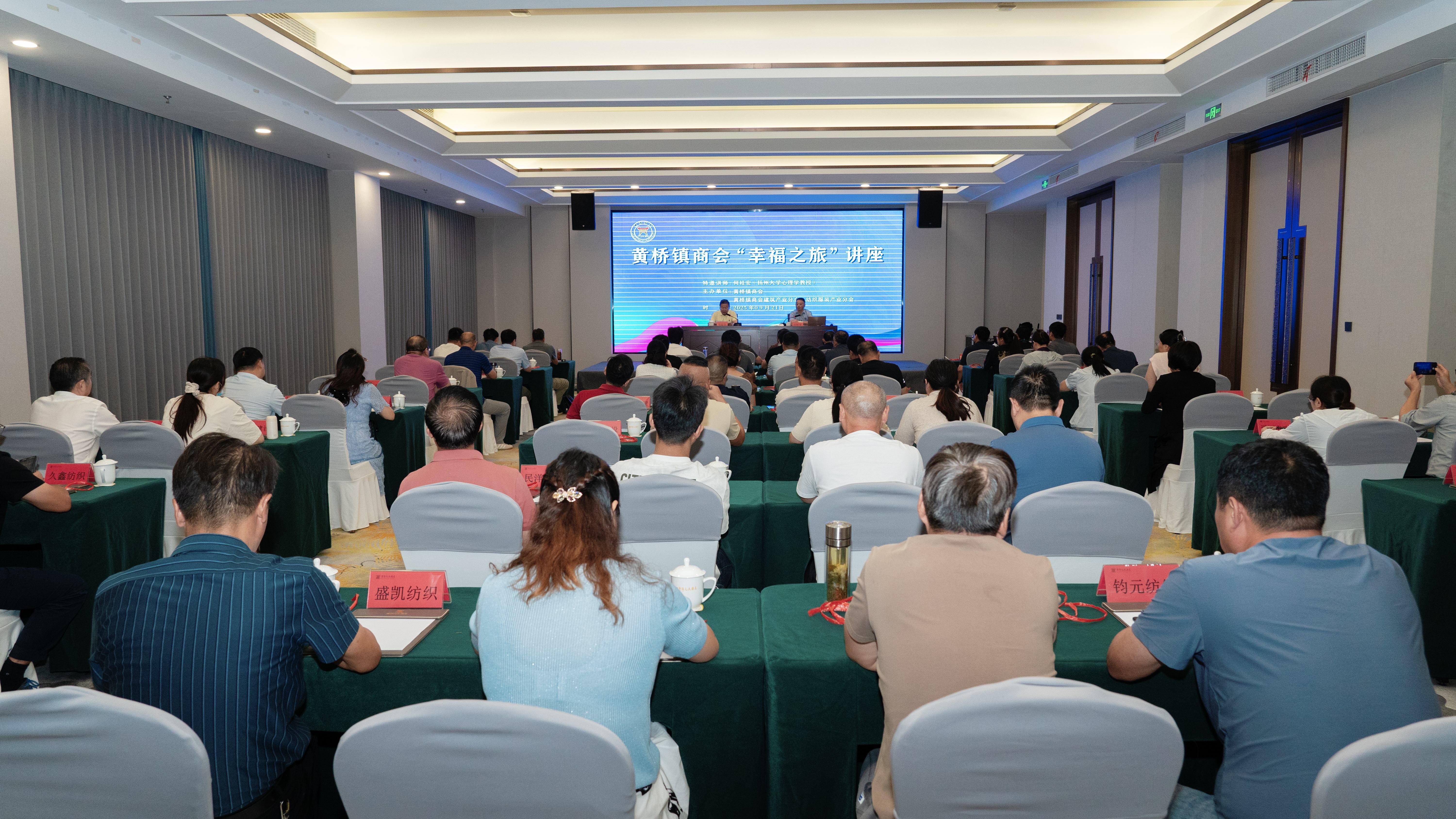 黄桥镇商会举办“幸福之旅”讲座助力企业家提升身心健康与幸福感