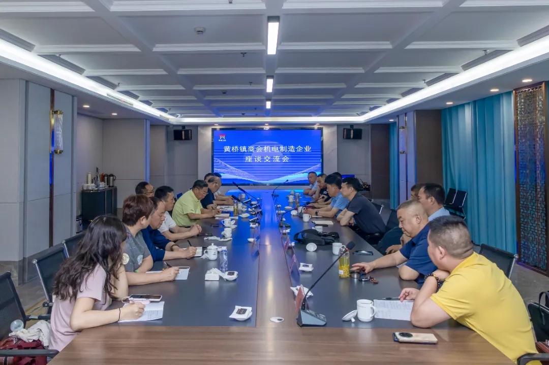 讲实话 出实招  谈经验  见干货——黄桥镇商会举办机电制造企业交流座谈会